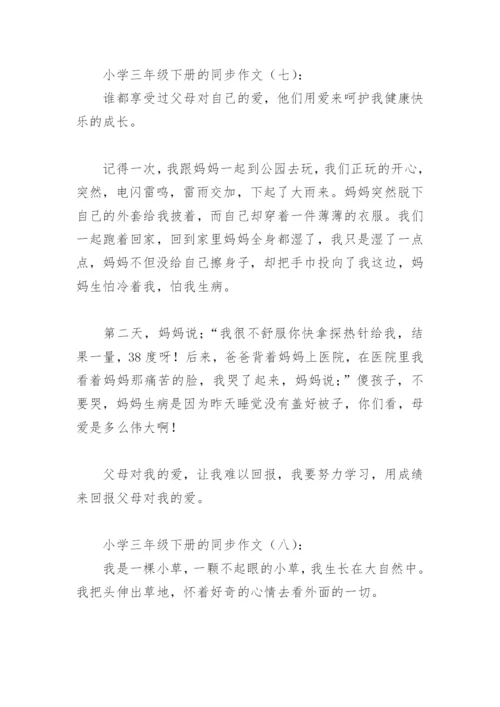 小学三年级下册的同步作文(精选8篇).docx