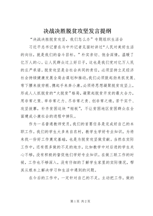 决战决胜脱贫攻坚发言提纲.docx