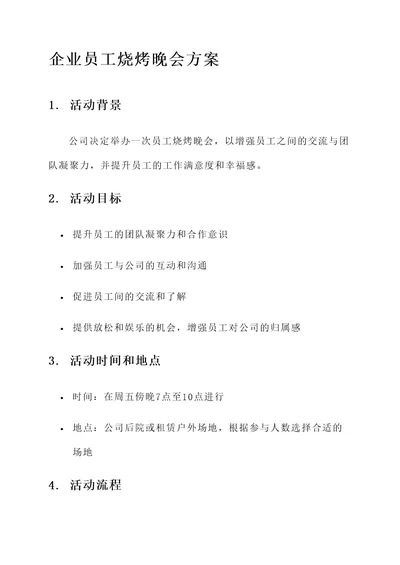 企业员工烧烤晚会方案