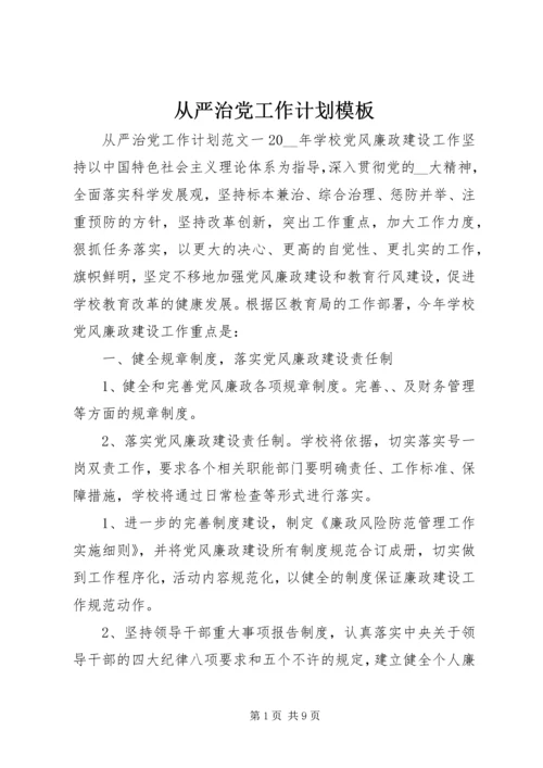从严治党工作计划模板.docx
