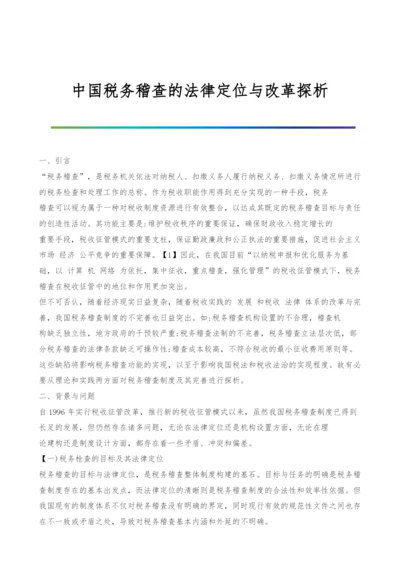 中国税务稽查的法律定位与改革探析.docx