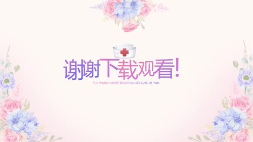 世界因你们更美护士节动态PPT模板