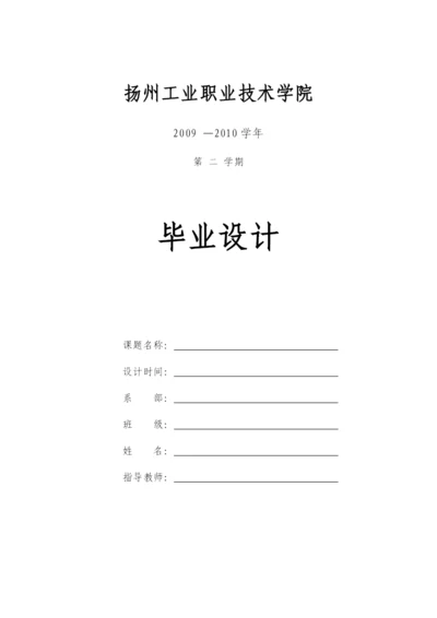 扬州工业职业技术学院电子信息工程系毕业论文(设计)统一格式[1].docx