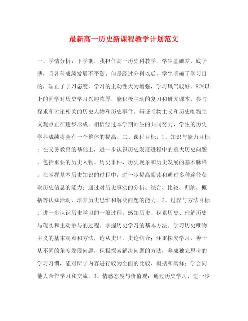 精编之高一历史新课程教学计划范文2.docx