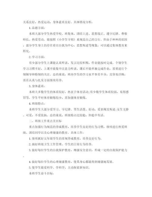 精编之五年级上学期班主任工作计划书.docx