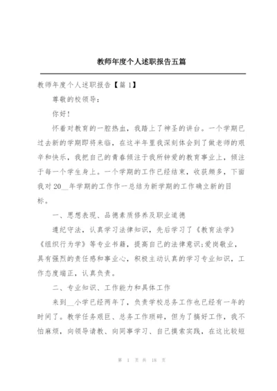 教师年度个人述职报告五篇.docx