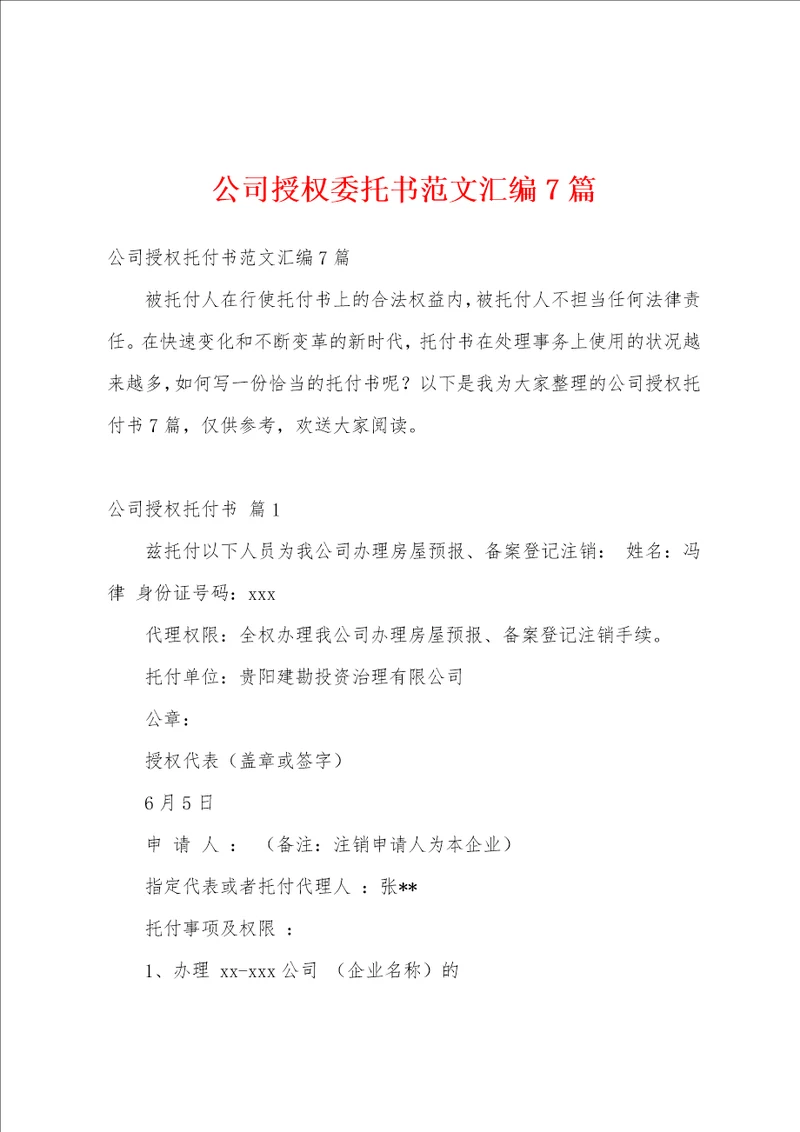 公司授权委托书范文汇编7篇