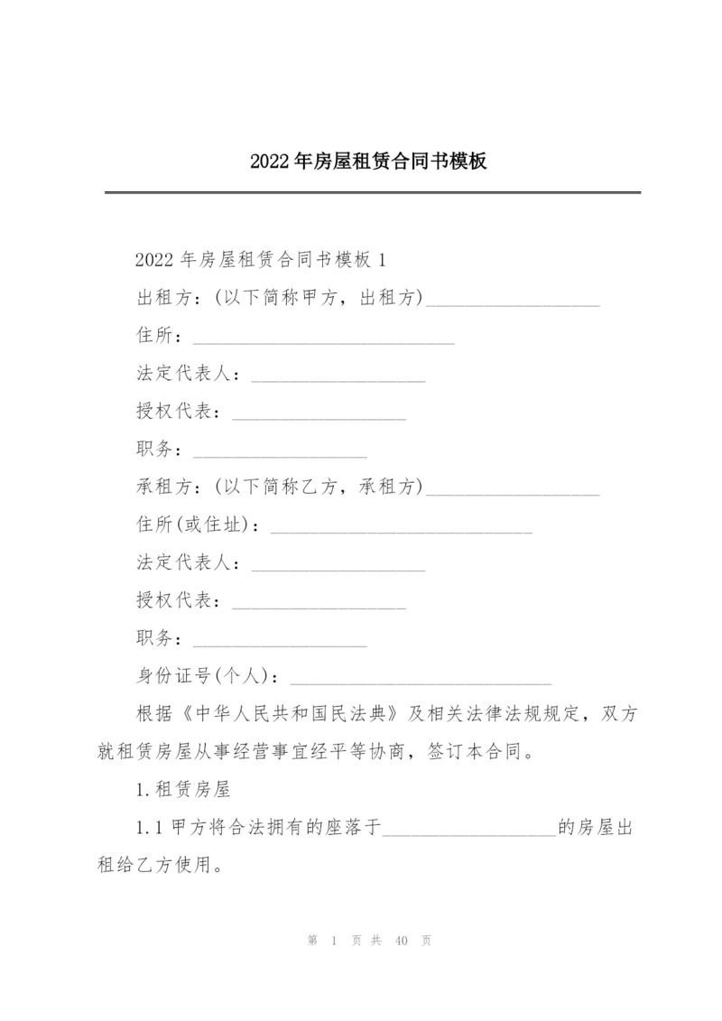 2022年房屋租赁合同书模板.docx