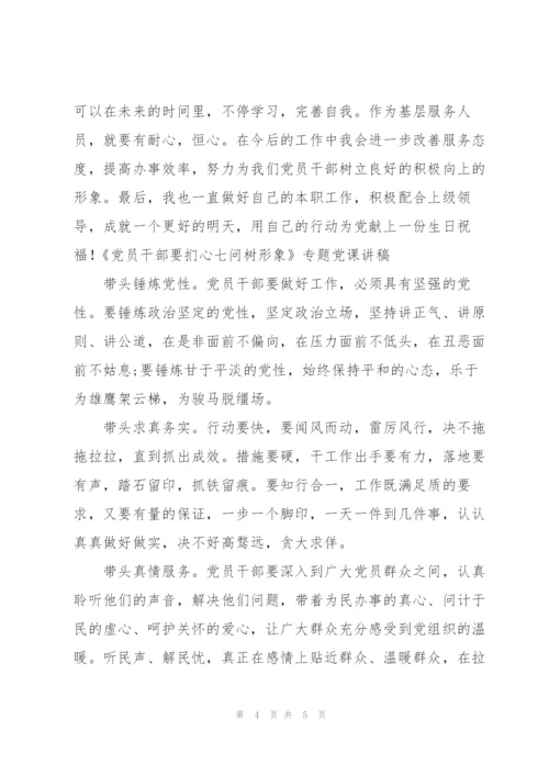 《党员干部要扪心“七问”树形象》专题党课讲稿.docx