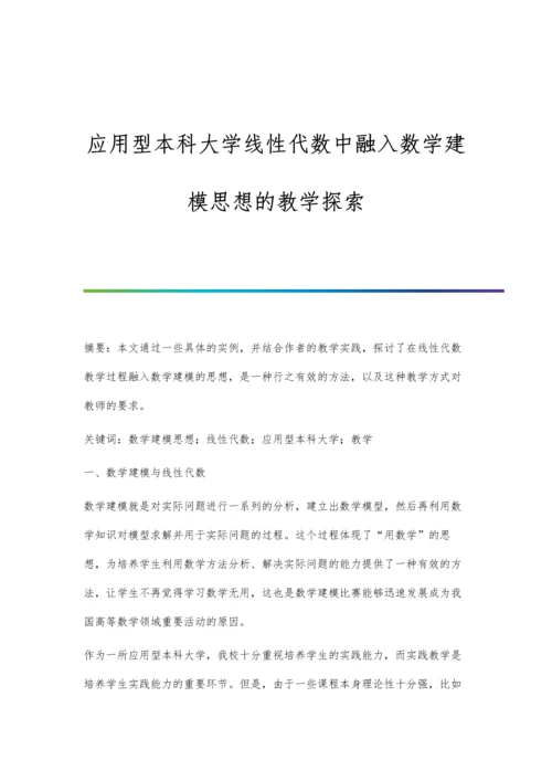 应用型本科大学线性代数中融入数学建模思想的教学探索.docx