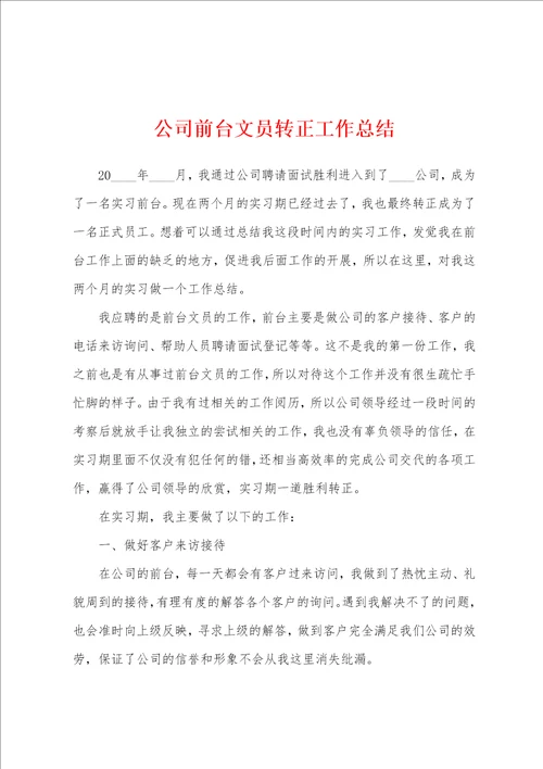 公司前台文员转正工作总结