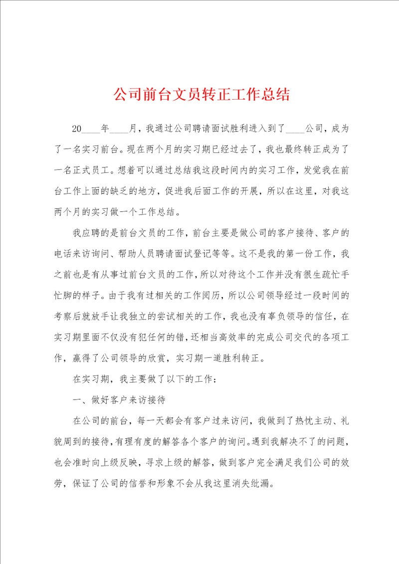 公司前台文员转正工作总结