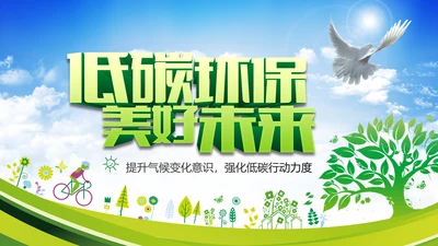 环保低碳绿色出行节能减排环境保护宣传PPT