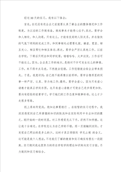 2021年有关企业实习汇报四篇