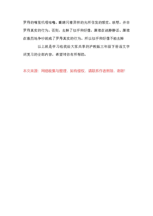 沪教版三下语文课后练习和综合练习字词知识点
