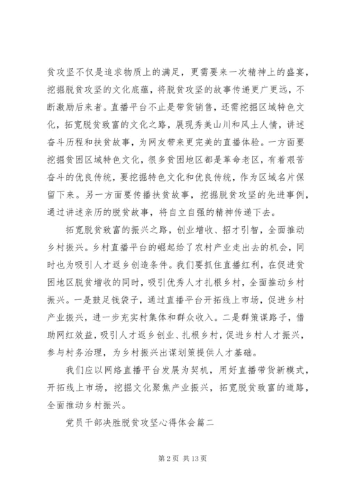 党员干部决胜脱贫攻坚心得体会五篇.docx