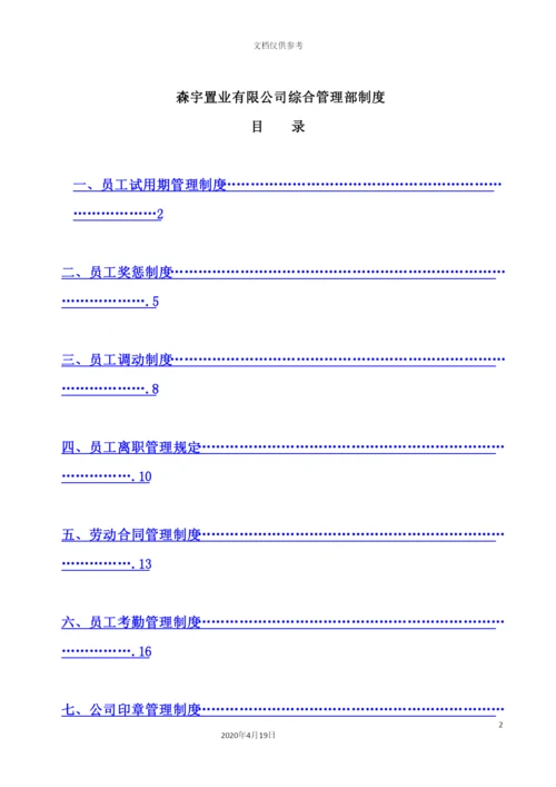 置业有限公司综合管理部制度.docx