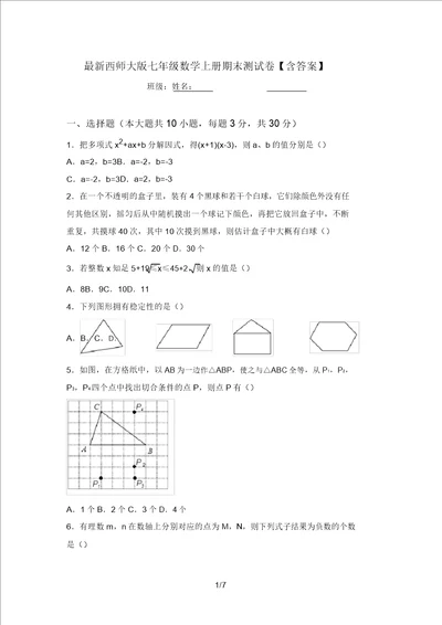 最新西师大版七年级数学上册期末测试卷含答案