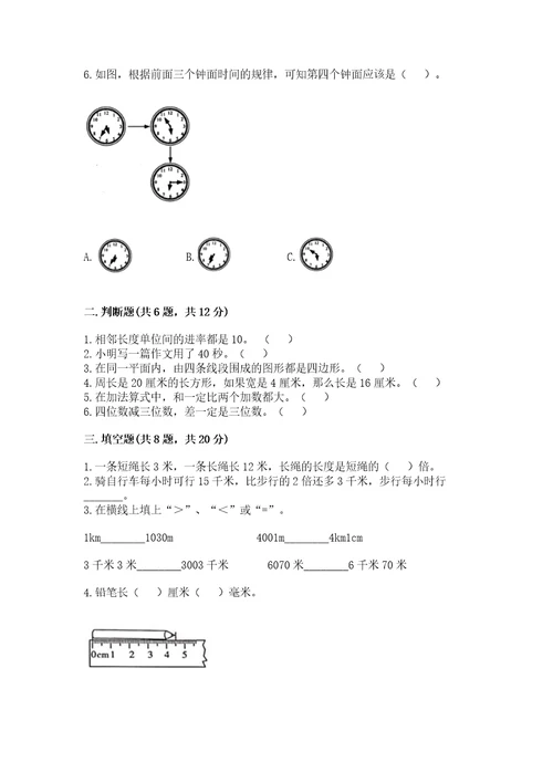 小学数学试卷三年级上册数学期末测试卷带答案（精练）