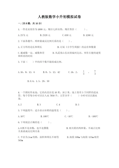 人教版数学小升初模拟试卷及参考答案（模拟题）.docx