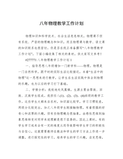 八年物理教学工作计划.docx