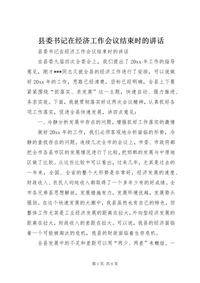 县委书记在经济工作会议结束时的讲话 (4).docx