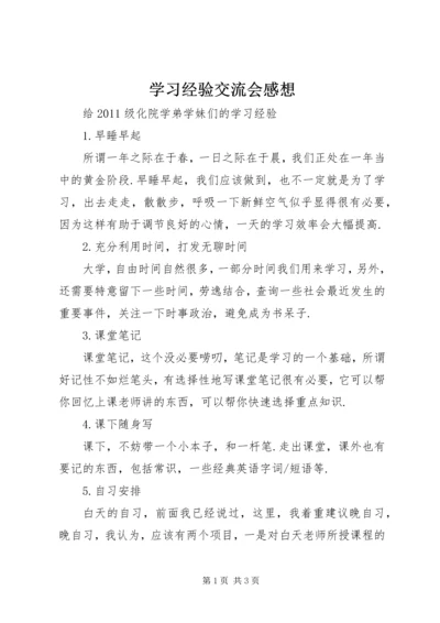 学习经验交流会感想 (4).docx