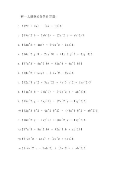 初一上册整式化简计算题
