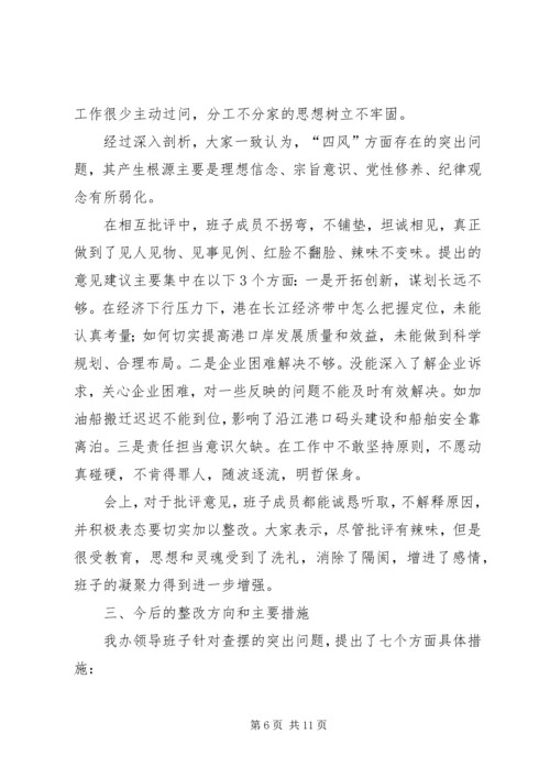 口岸办专题民主生活会工作汇报.docx