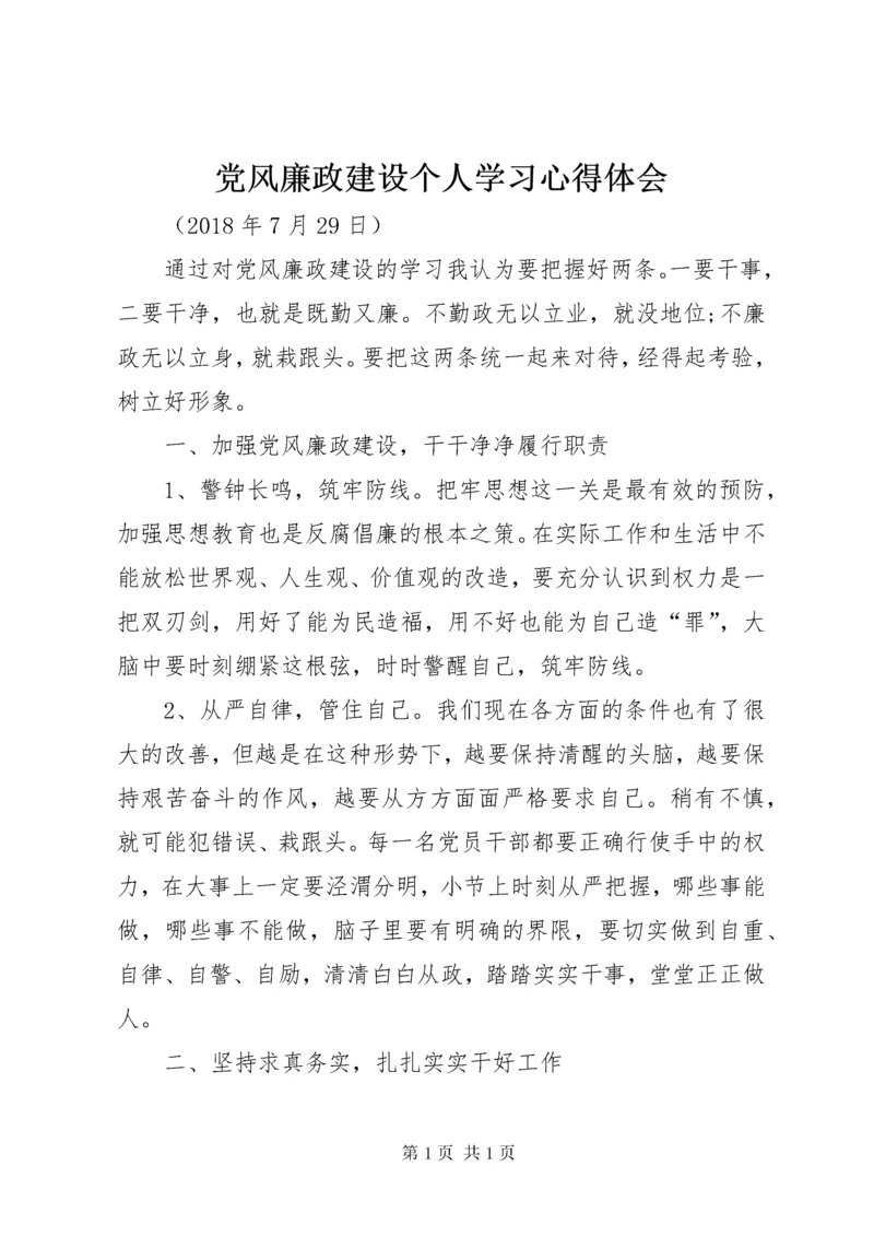 党风廉政建设个人学习心得体会 (5).docx