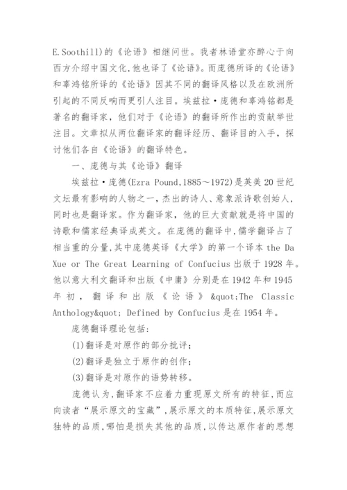 论庞德与辜鸿铭的《论语》翻译对比研究论文.docx