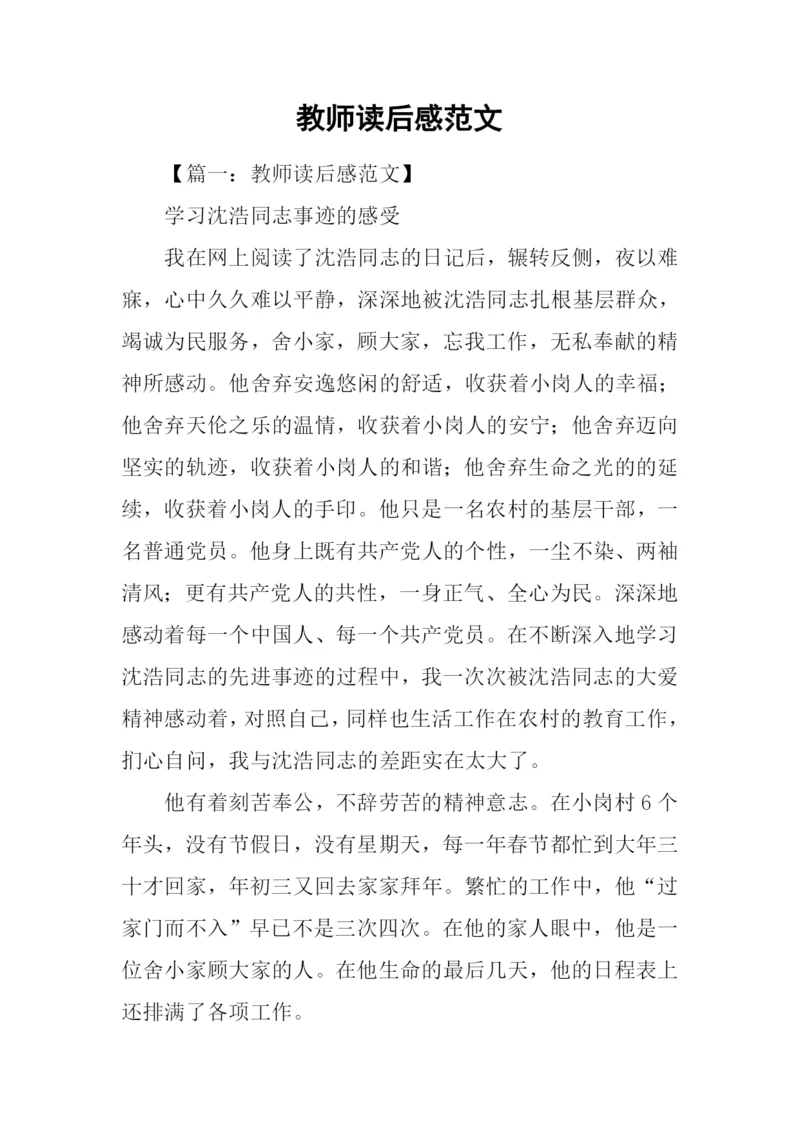 教师读后感范文.docx