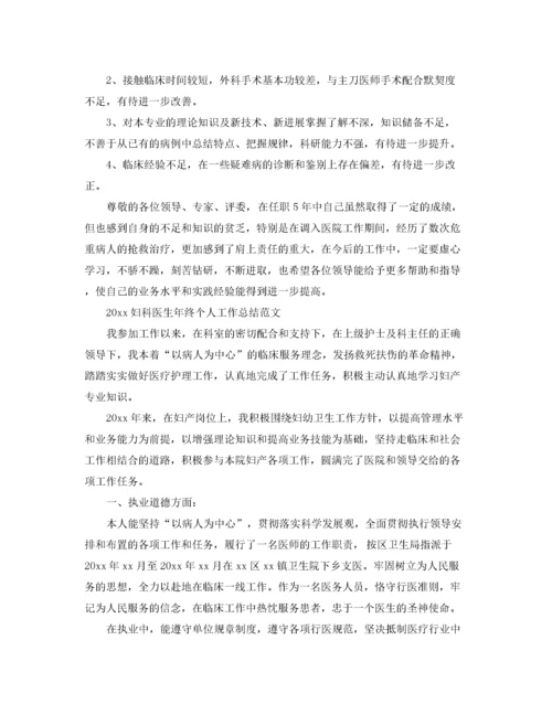 妇科医生年终个人工作总结范文精选.docx