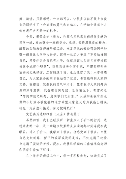 文艺委员述职报告（大全5篇）.docx