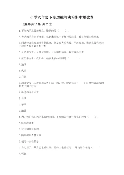 小学六年级下册道德与法治期中测试卷a4版可打印.docx