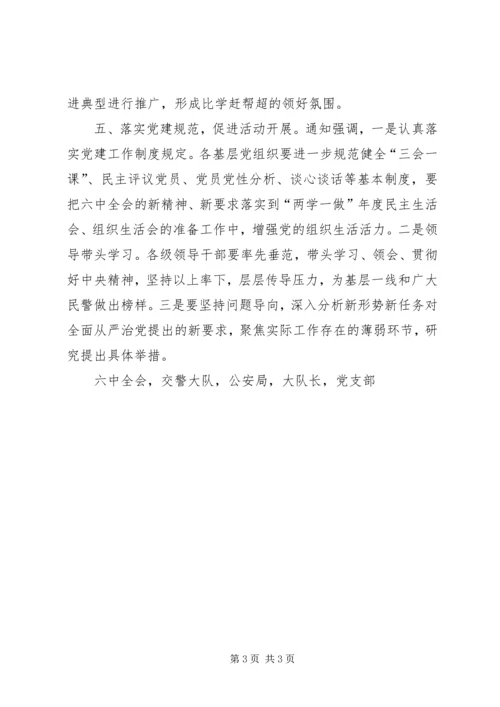 公安局交警大队学习贯彻党十八届六中全会精神情况汇报.docx