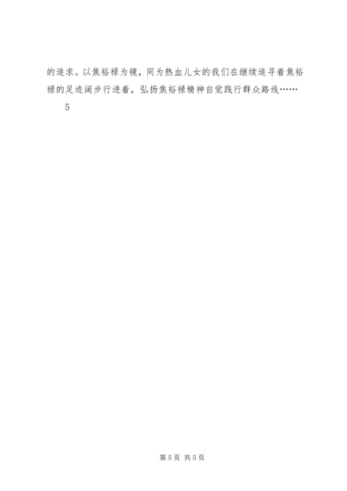 以焦裕禄为镜向焦裕禄看齐学习心得体会精编.docx