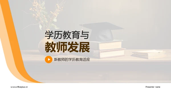 学历教育与教师发展