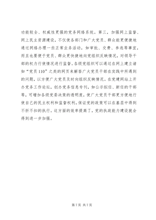 党信息能力建设交流.docx