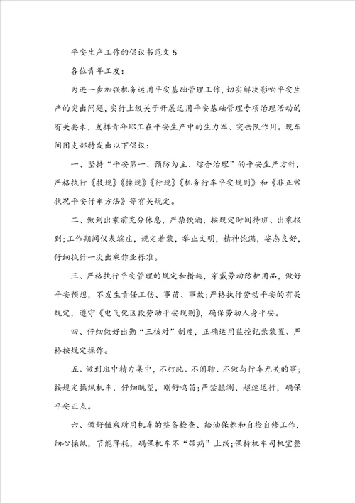 安全生产工作的倡议书范文