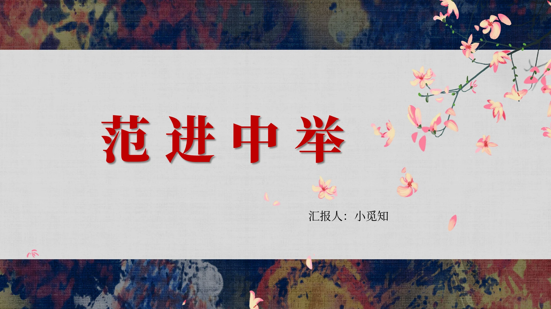 蓝色古风范进中举范进中举PPT模板