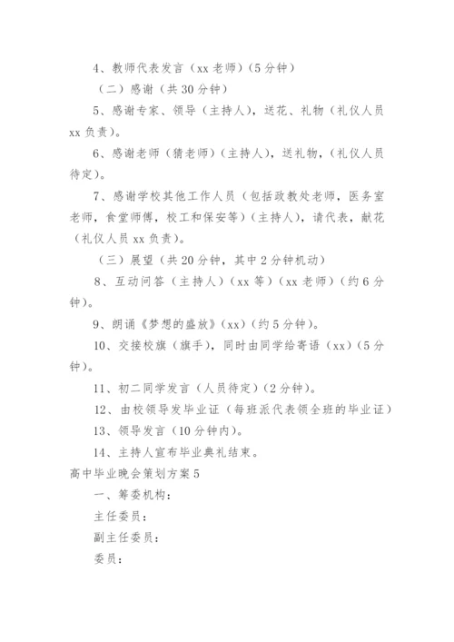 高中毕业晚会策划方案.docx