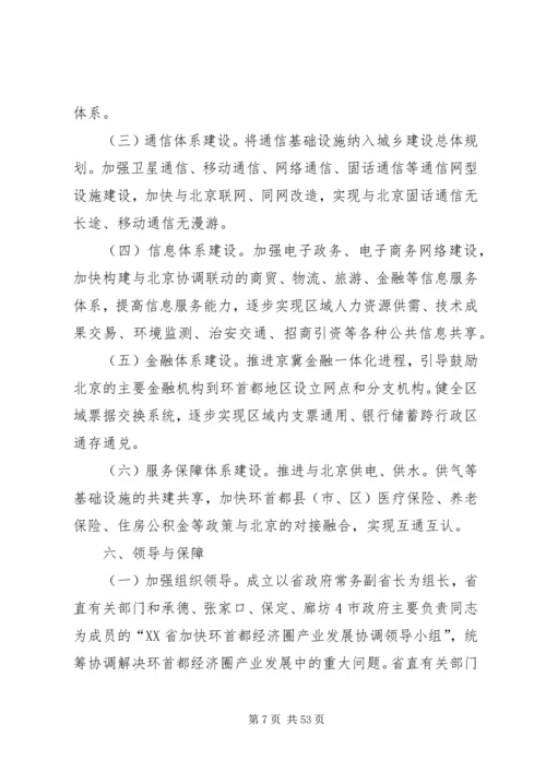 关于加快XX省环首都经济圈产业发展的实施意见.docx