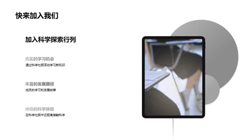 探索科学社团之旅
