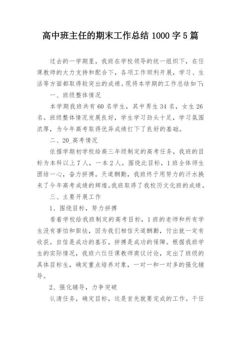 高中班主任的期末工作总结1000字5篇.docx