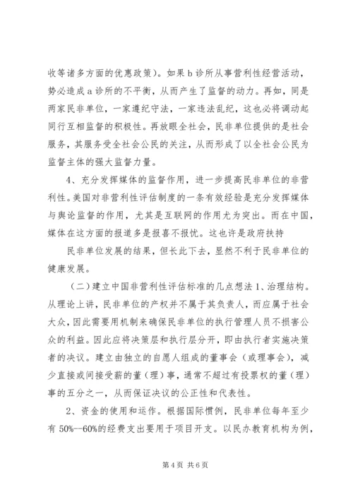 企业单位非营利性评估机制经验交流材料.docx