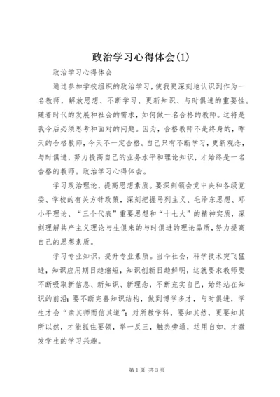 政治学习心得体会(1).docx