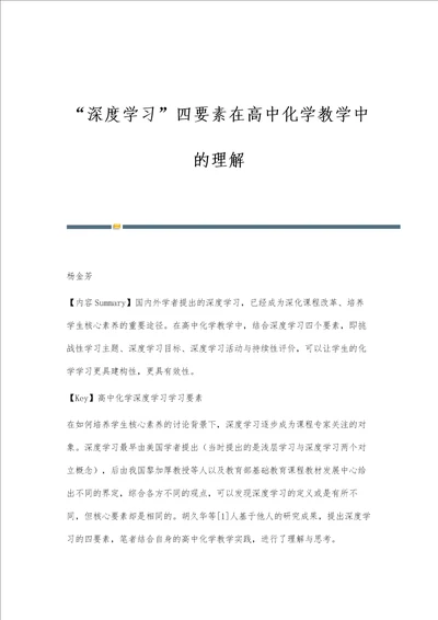 深度学习四要素在高中化学教学中的理解