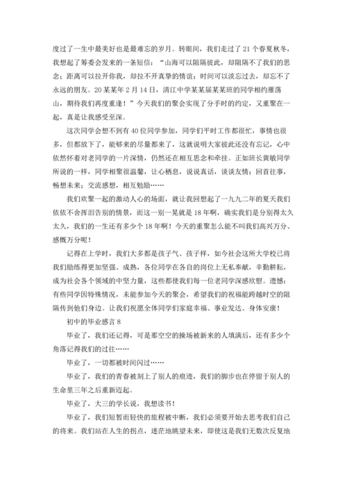 初中的毕业感言.docx