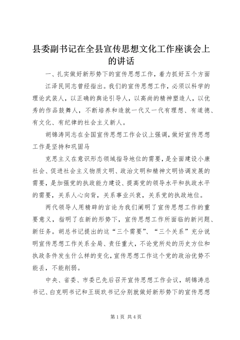 县委副书记在全县宣传思想文化工作座谈会上的讲话 (5).docx